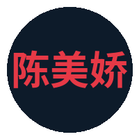 陈美娇